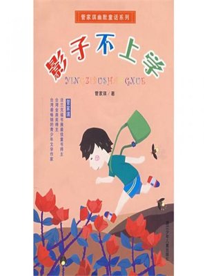 cover image of 管家琪幽默童话系列：影子不上学 (Shadow does not go to School)